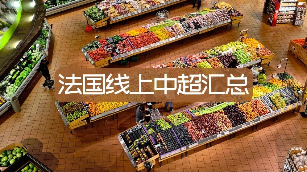 法国线上中超汇总 - 打酱油/悟空/方圆食里/京东ochama