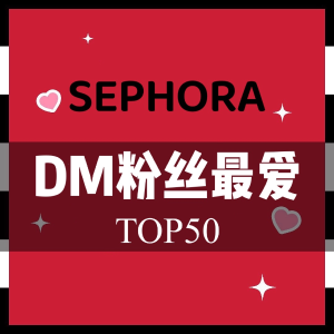 Sephora 年终折扣 Dealmoon 2020销量榜单发布！