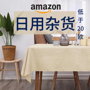 Amazon 20欧以下杂货专场 居家达人必收 提高生活幸福感！