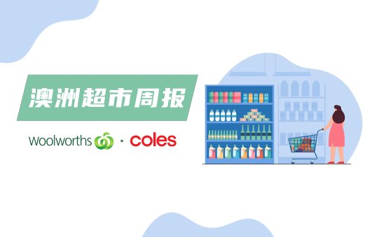 超市周报：Woolworth、Coles 送哈利波乐高 超级会员上线$7/月超市周报：Woolworth、Coles 送哈利波乐高 超级会员上线$7/月