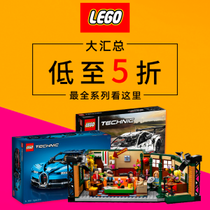 Lego 乐高 近期好价合集 超高收藏价值系列