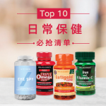 黑五预告：2020 Top 10 日常保健必抢清单 维生素、抗疲劳都在这
