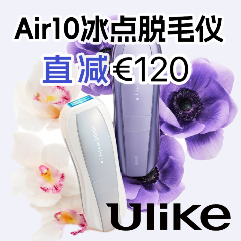 Ulike 全新Air10脱毛仪💎蓝宝石冰点+双脉冲技术无痛脱毛不留黑点直降 