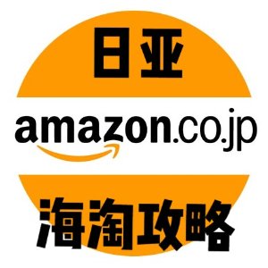 日本亚马逊 Amazon直邮法国攻略 - 日亚下单流程&必买推荐