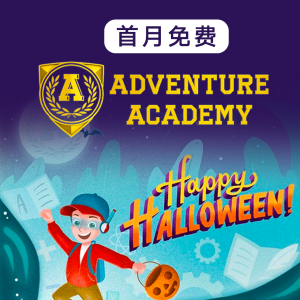 Adventure Academy  中小学在线学习系统  课程轻松学