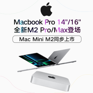 新品上市：新一代MacBook Pro 14/16" 及 Mac mini M2 Pro/Max核心登场