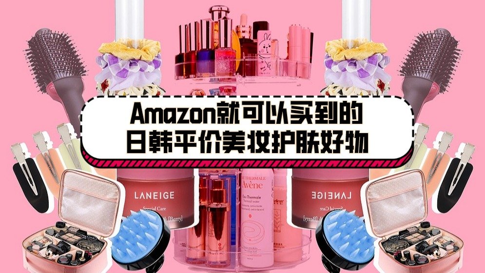 法亚好物推荐| Amazon上就可以买到的日韩平价美妆护肤好物大盘点！
