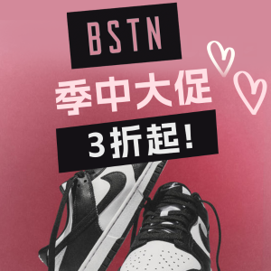 BSTN 季中大促 IU同款New Balance€54 Nike AJ1复古熊猫€90