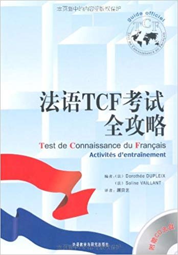 法语TCF考试全攻略（附光盘）
