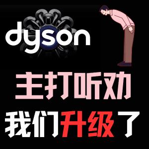 今晚截止：破天荒！Dyson 双重折扣叠加！黑五价再打折！