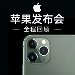 Apple 2019秋季发布会结束 带快充的三摄iPhone来啦