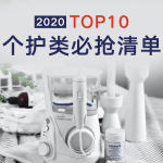 黑五预告：2020 Top10 个护健康类必抢清单 呵护健康关爱全家