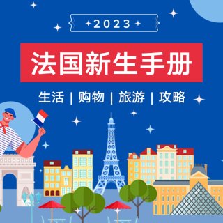 必备品法语、法国报税攻略2023 法国留学 新生必读手册：法国生活 | 签证 | 购物 | 攻略