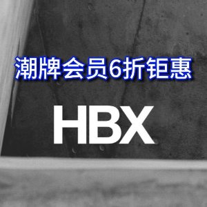 定价优势+5折HBX 公开大促 Acne Studio、Lemaire、Loewe等超多品牌参加