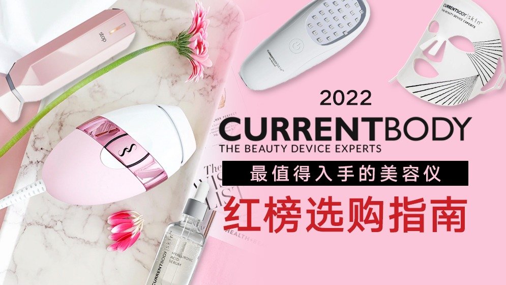 2022 Currentbody 最值得入手的美容仪 | 选购指南 看完再买别踩坑
