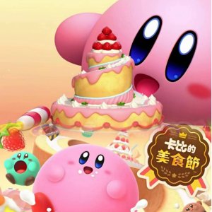 任天堂 Switch《卡比的美食节》支持多人联机 聚会必备小游戏