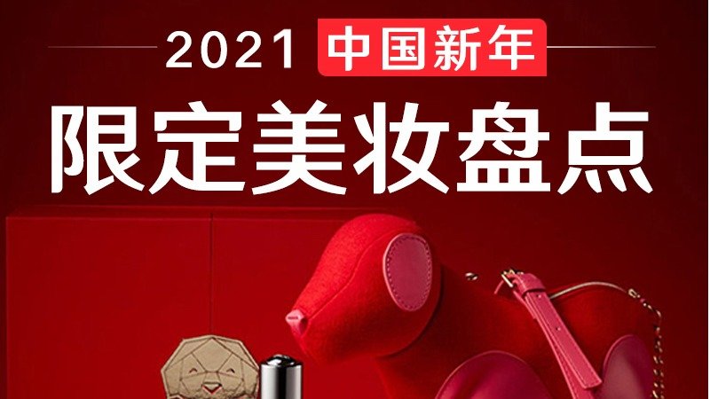 2020中国年限定版美妆大盘点 | 鼠年美妆全攻略，持续更新，收藏本帖第1时间了解最新消息