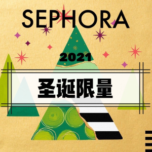 超后一天：Sephora 2021限定专场！送礼自用都可 断货超快！
