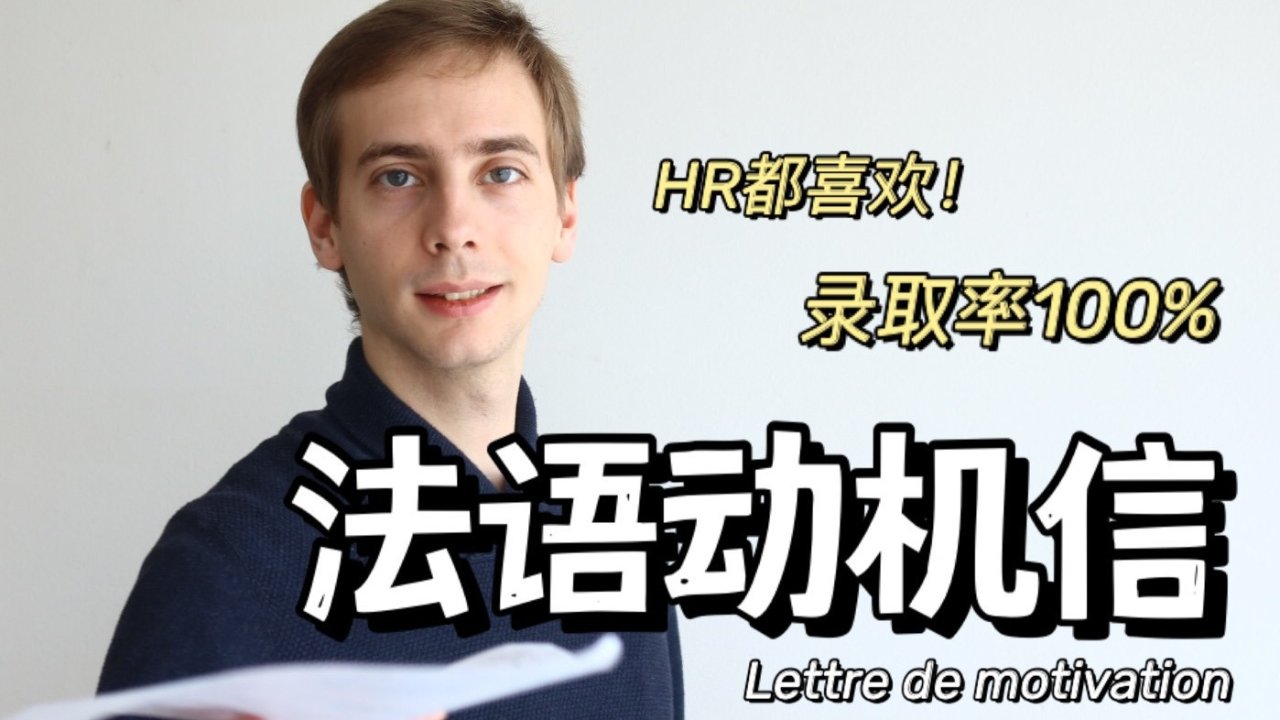 法语动机信Lettre de motivation怎么写？留学申请学校、求职必备模板！