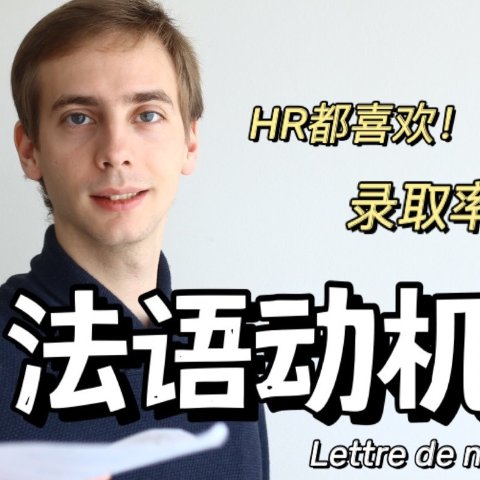 法语动机信怎么写？结构、注意事项，学校申请和求职信如何写？