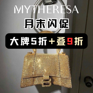 即将截止：Mytheresa 满额折上9折 大牌参与！