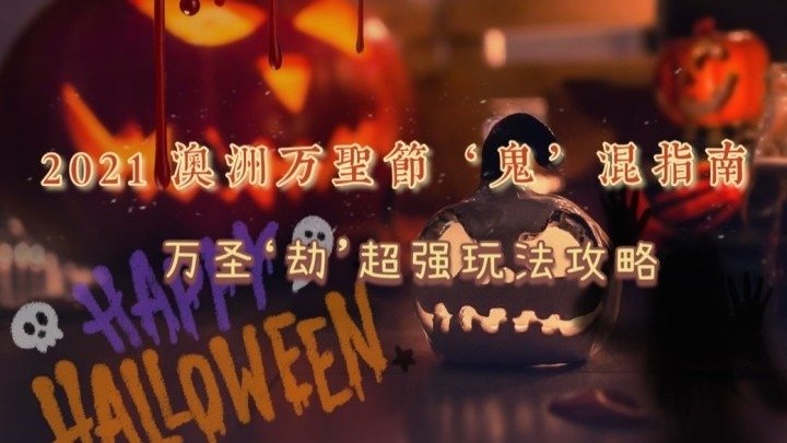2021 澳洲万圣节‘鬼混‘指南👻疯狂趴踢夜 ’万圣劫‘超强玩法🎃 和Vicky一起出发吧啦吧