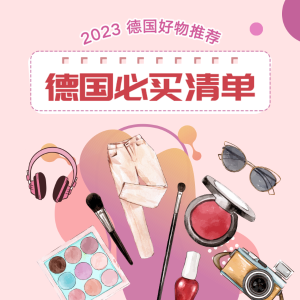 德系宝藏 低至2折