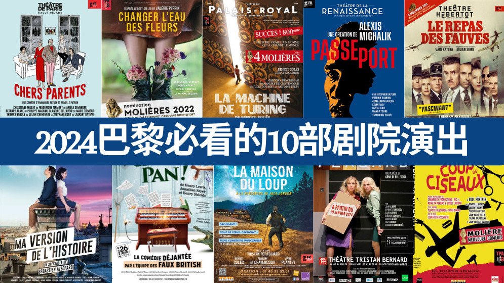 2024年巴黎必看的10部剧院演出 - 喜剧还是悲剧，由你选！