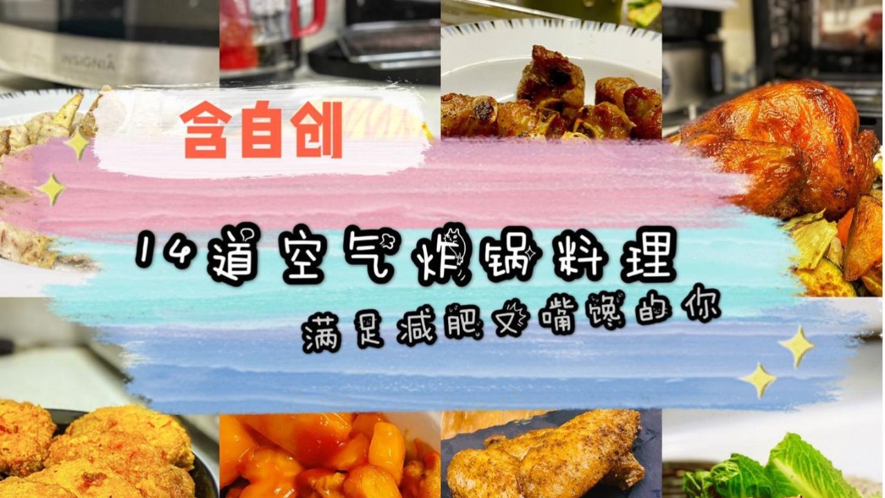👩‍🍳宅家美食进修👨🏻‍🍳 | 空气炸锅食谱合集：如何无负担地吃吃吃？