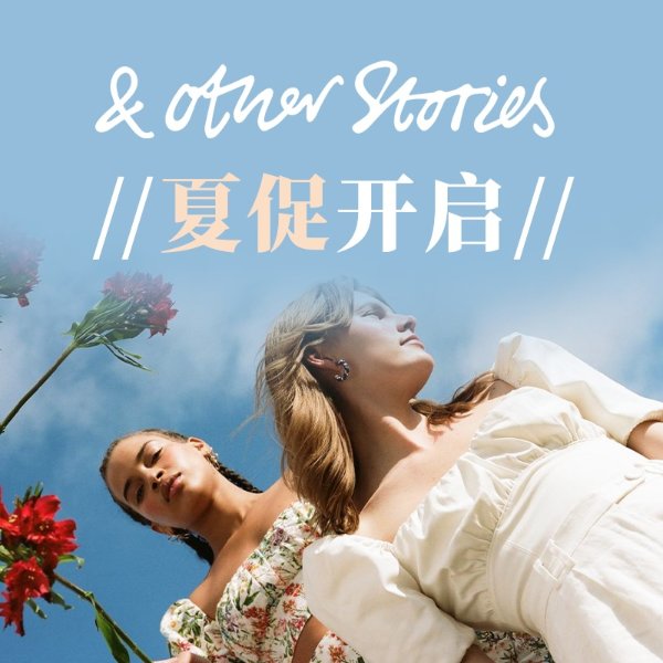 & Other Stories 4.5折起+首单额外9折