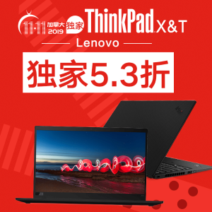 折扣延长：联想 ThinkPad/ThinkBook 低至5.3折
