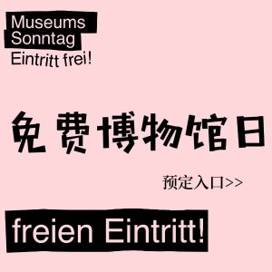 柏林免费博物馆日来啦！几十家博物馆、艺术展免费看！名额有限