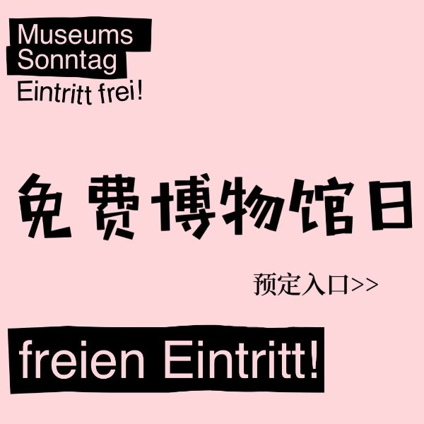 柏林免费博物馆日