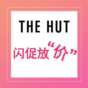 The Hut集团  时尚美妆大“放价”：Aesop史底7.3折、mybag全场罕见6.9折