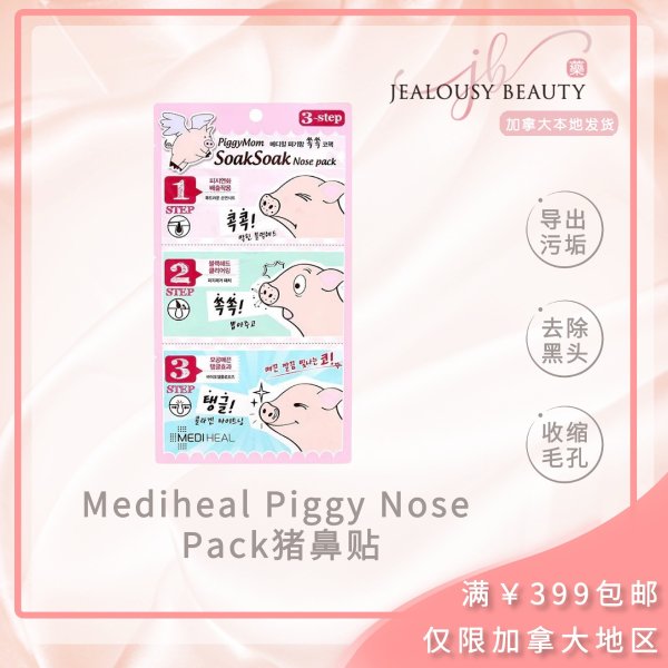 Mediheal Piggy Nose Pack猪鼻贴