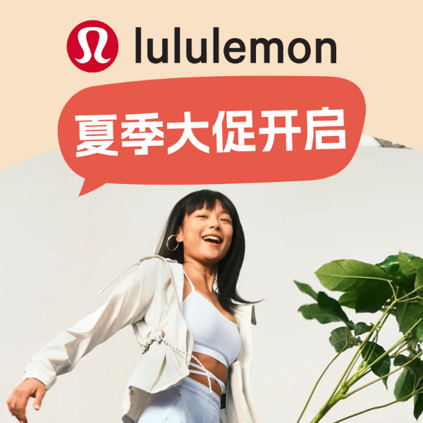 Lululemon夏季大促