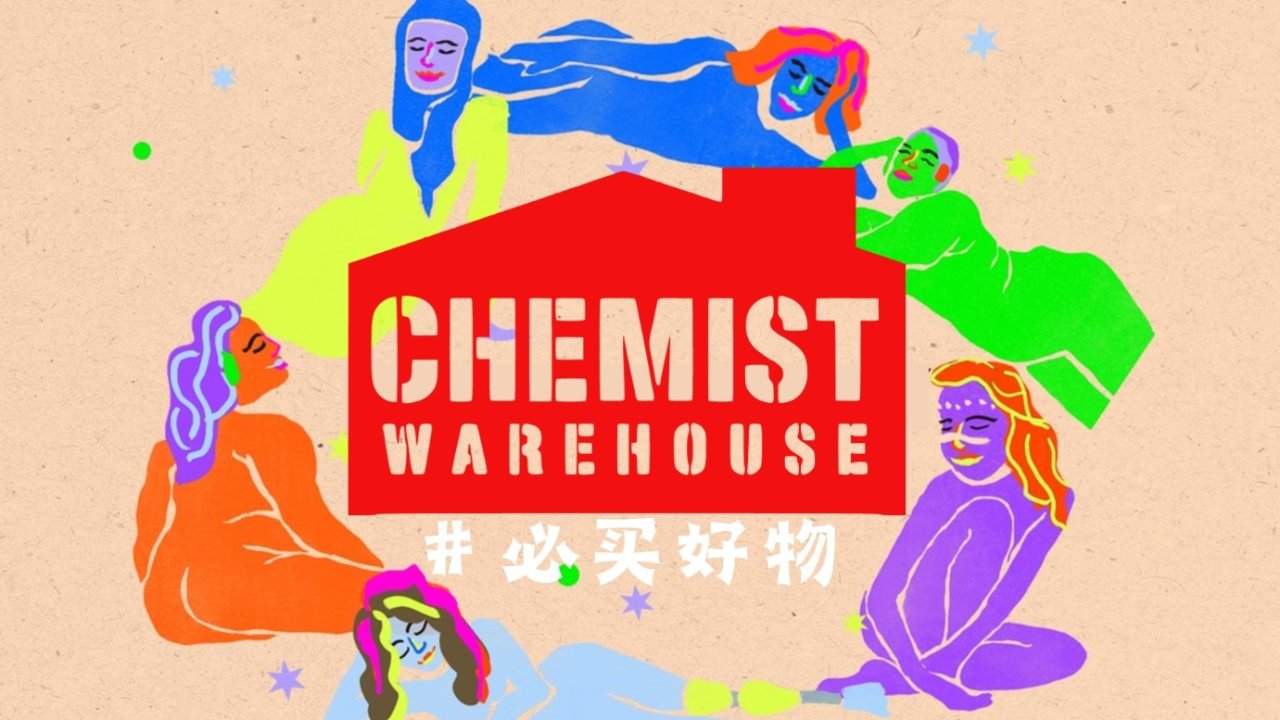 澳洲chemist warehouse必买 - 化妆品/保健品/香水
