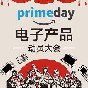 19' Prime Day 电子产品下单动员大会