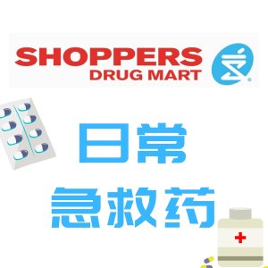 第一次去Shopper买什么药？日常急救药合集| 烫伤，过敏，溃疡，腹泻