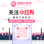 德国打折网开通小红书啦 分享一手折扣信息 德国生活攻略