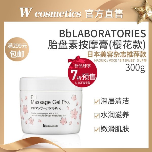 新款预售日本BbLABORATORIES胎盘素按摩膏美容面部清洁亮肤樱花款-淘宝网