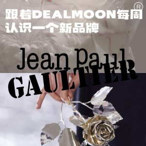 肆意朋克跟着DEALMOON每周认识一个新品牌：Jean Paul Gaultier