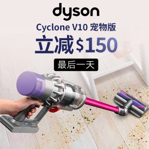 超后一天：Dyson Cyclone V10 宠物版超轻无绳吸尘器 掉发星人清洁神器