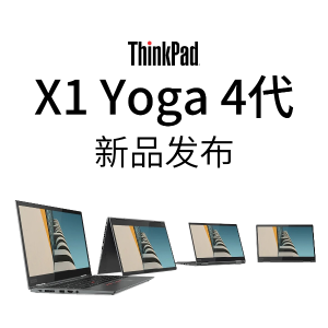 ThinkPad X1 Yoga 第4代 新品发布 铝合金机身
