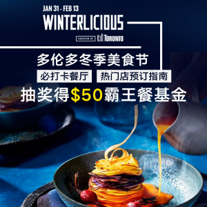 2020多伦多冬季美食节 (Winterlicious) | 200家餐厅等你来吃！