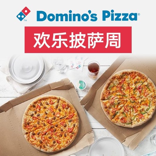 快薅！Domino's Pizza 欢乐披萨周回归快薅！Domino's Pizza 欢乐披萨周回归