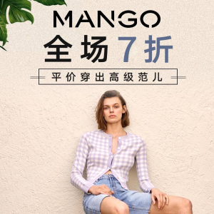 限今天：Mango 私密大促来袭 设计感十足 平价穿出高级范儿