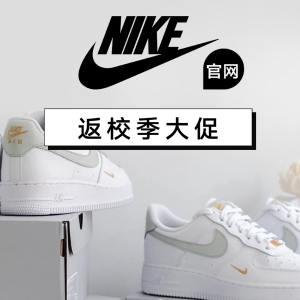 2023法国新生季：Nike 官网大促 收DUNK、AF1等爆款球鞋