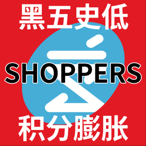 今晚截止: Shoppers 积分膨胀至高兑换$400+满$150送$50积分