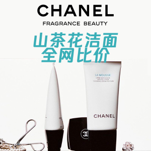 Chanel 香奈儿山茶花洁面 DE折扣汇总-2024年6月更新